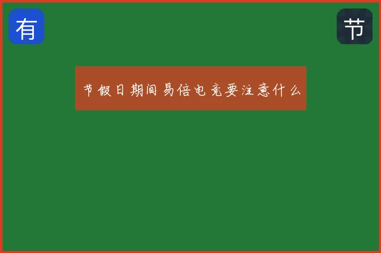 节假日期间易倍电竞要注意什么