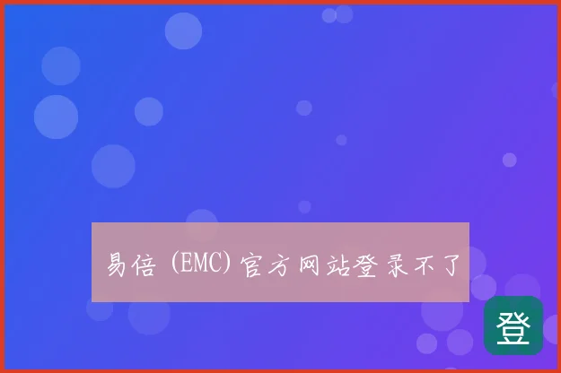 易倍 (EMC)官方网站登录不了