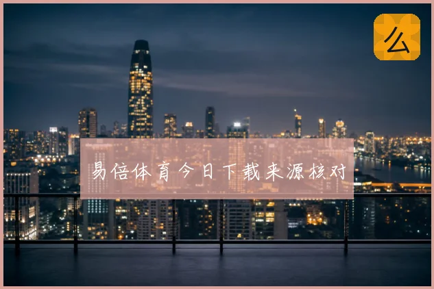易倍体育今日下载来源核对