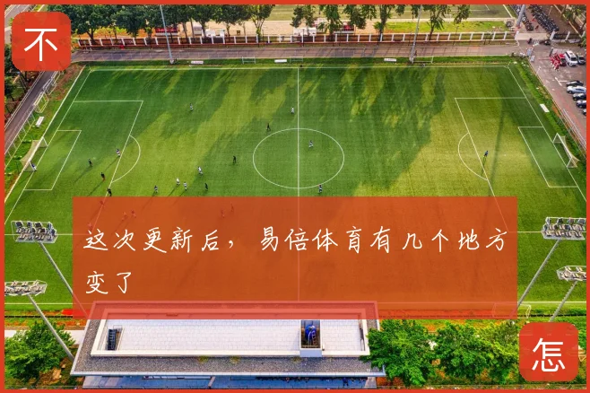 这次更新后，易倍体育有几个地方变了
